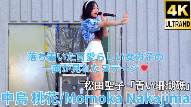 【4K/60p】中島 桃花（Japanese idolsinger Momoka Nakajima）「みんなのアイゲキフェスティバル」秋の八時間半祭り 上野水上音楽堂 2024年9月14日（土）