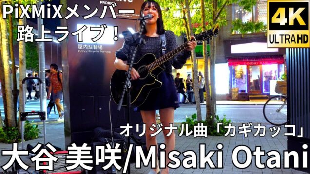 ②固定【4K/60p】大谷 美咲/PiXMiX（Japanese Singer-songwriter Misaki Otani）東急歌舞伎町タワー 和牛特区 店舗前スペース 2024年9月4日（水）