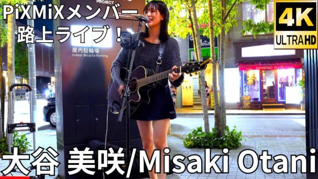 ①固定【4K/60p】大谷 美咲/PiXMiX（Japanese Singer-songwriter Misaki Otani）東急歌舞伎町タワー 和牛特区 店舗前スペース 2024年9月4日（水）