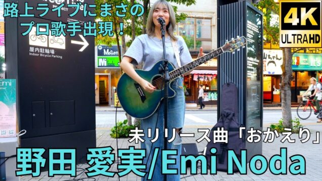 ②アジアツアーも行うプロ歌手出現！【4K/60p】野田 愛実（Japanese Singer-songwriter Emi Noda）東急歌舞伎町タワー 和牛特区 2024年9月5日（木）