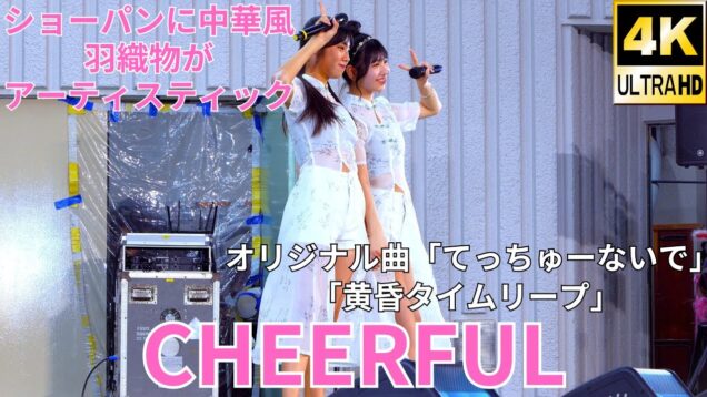 ②固定 オリジナル曲【4K/60p】CHEERFUL（Japanese idol group CHEERFUL）「みんなのアイゲキフェスティバル」秋の八時間半祭り 2024年9月14日（土）