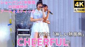 ①カバー曲【4K/60p】CHEERFUL（Japanese idol group CHEERFUL）「みんなのアイゲキフェスティバル」秋の八時間半祭り 2024年9月14日（土）