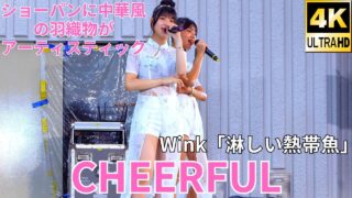 ①カバー曲【4K/60p】CHEERFUL（Japanese idol group CHEERFUL）「みんなのアイゲキフェスティバル」秋の八時間半祭り 2024年9月14日（土）