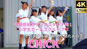 固定【4K/60p】CHiCK（Japanese idol group）「みんなのアイゲキフェスティバル」秋の八時間半祭り 上野水上音楽堂 2024年9月14日（土）