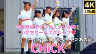 固定【4K/60p】CHiCK（Japanese idol group）「みんなのアイゲキフェスティバル」秋の八時間半祭り 上野水上音楽堂 2024年9月14日（土）