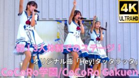 ②【4K/60p】CoCoRo学園（Japanese idol group CoCoRo Gakuen）「みんなのアイゲキフェスティバル」秋の八時間半祭り 上野水上音楽堂 2024年9月14日（土）