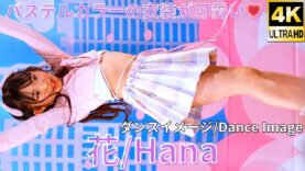 【4K/60p】花（Japanese idol dancer Hana）アイゲキ「ソロスペ＋ダンチャレ」高田馬場BSホール 2024年2月11日（日）