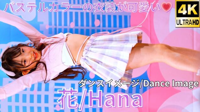 【4K/60p】花（Japanese idol dancer Hana）アイゲキ「ソロスペ＋ダンチャレ」高田馬場BSホール 2024年2月11日（日）