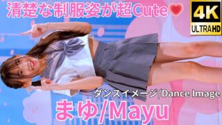 【4K/60p】まゆ（Japanese idol dancer Mayu）アイゲキ「ダンチャレ」高田馬場BSホール 2024年2月11日（日）