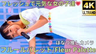 【4K/60p】フルールパレット（Japanese idol group fleur palette）アイゲキ「キッズフェス」高田馬場BSホール 2024年5月5日（日）