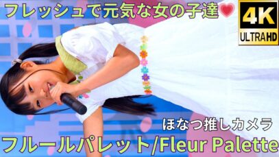 【4K/60p】フルールパレット（Japanese idol group fleur palette）アイゲキ「キッズフェス」高田馬場BSホール 2024年5月5日（日）