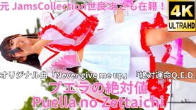 ①【4K/60p】プエラの絶対値（Japanese idol group Puella no Zettaichi）せとうちグルメフェス at 上野恩賜公園 噴水広場 2024年4月21日（日）