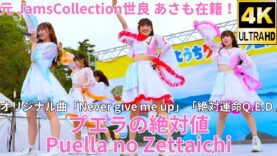 ①固定【4K/60p】プエラの絶対値（Japanese idol group Puella no Zettaichi）せとうちグルメフェス at 上野恩賜公園 噴水広場 2024年4月21日（日）