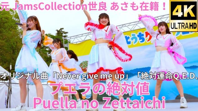 ①固定【4K/60p】プエラの絶対値（Japanese idol group Puella no Zettaichi）せとうちグルメフェス at 上野恩賜公園 噴水広場 2024年4月21日（日）