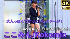 固定【4K/60p】ここみん（Japanese idol singer Kokomin）「みんなのアイゲキフェスティバル」秋の八時間半祭り 上野水上音楽堂 2024年9月14日（土）