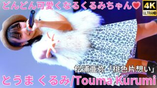 【4K/60p】とうまくるみ（Japanese idol singer Kurumi Touma）「ソロスペ+ダンチャレ」シダックスカルチャーホール 2024年10月27日（日）