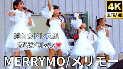 ②固定【4K/60p】MERRYMO/メリモー（Japanese idol group）「みんなのアイゲキフェスティバル」秋の八時間半祭り 上野水上音楽堂 2024年9月14日（土）