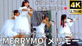 ①固定【4K/60p】MERRYMO/メリモー（Japanese idol group）「みんなのアイゲキフェスティバル」秋の八時間半祭り 上野水上音楽堂 2024年9月14日（土）