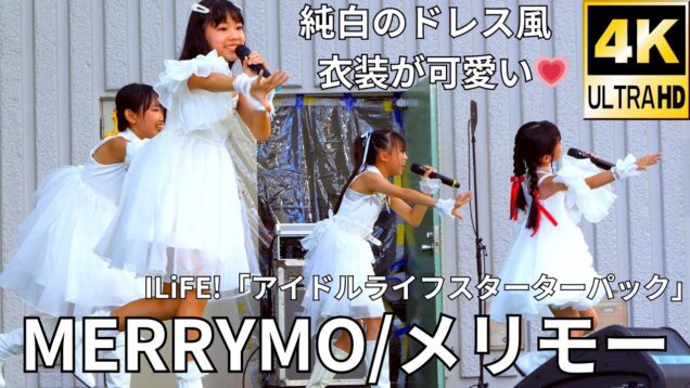 ①固定【4K/60p】MERRYMO/メリモー（Japanese idol group）「みんなのアイゲキフェスティバル」秋の八時間半祭り 上野水上音楽堂 2024年9月14日（土）