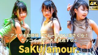 【4K/60p】SaKU/amour.（Japanese idol group）「ソロスペ+ダンチャレ」シダックスカルチャーホール 2024年10月27日（日）