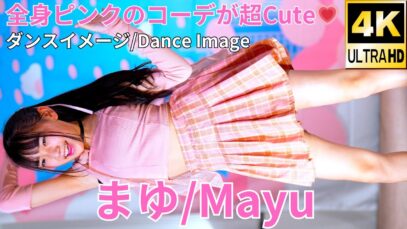 【4K60p】まゆ（Japanese idol dancer Mayu）アイゲキ「ソロスペ＋ダンチャレ～大増量SP～」高田馬場BSホール 2024年4月7日（日）