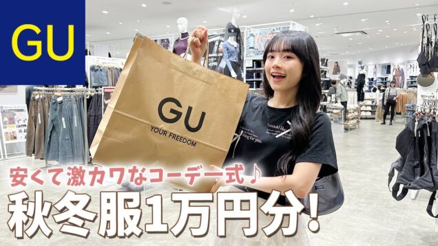 GUだけで1万円分コーデ！激カワな秋冬全身コーデはヘビロテ確定♪【GU購入品紹介】