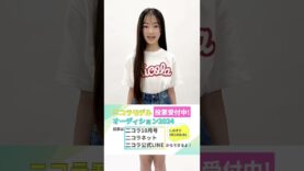 【No.10 紺野 梨衣花】第28回ニコラモデルオーディション ファイナリスト #shorts #ニコラ