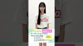 【No.11 佐々木 花奈】第28回ニコラモデルオーディション ファイナリスト #shorts #ニコラ