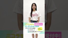 【No.14 髙野 心里】第28回ニコラモデルオーディション ファイナリスト #shorts #ニコラ