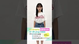 【No.15 畑中 里菜】第28回ニコラモデルオーディション ファイナリスト #shorts #ニコラ