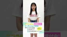 【No.3 泉 有乃】第28回ニコラモデルオーディション ファイナリスト #shorts #ニコラ