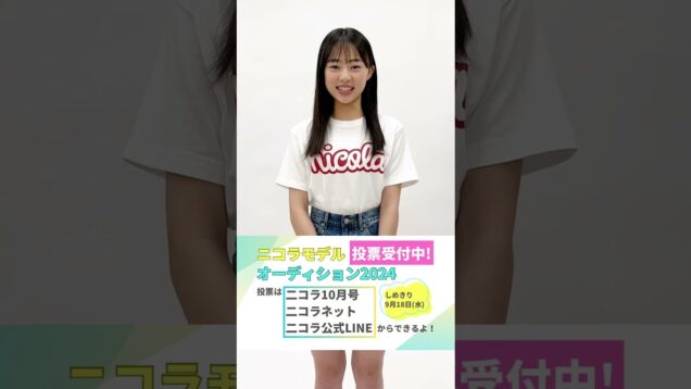 【No.3 泉 有乃】第28回ニコラモデルオーディション ファイナリスト #shorts #ニコラ