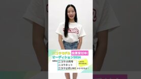 【No.5 大畠 莉音】第28回ニコラモデルオーディション ファイナリスト #shorts #ニコラ