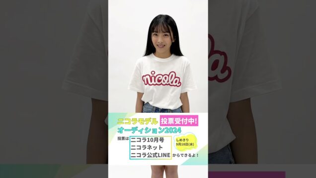 【No.7 河村 祐南】第28回ニコラモデルオーディション ファイナリスト #shorts #ニコラ