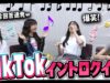 【大流行】曲名を答えろ！TikTokイントロクイズ！