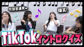 【大流行】曲名を答えろ！TikTokイントロクイズ！