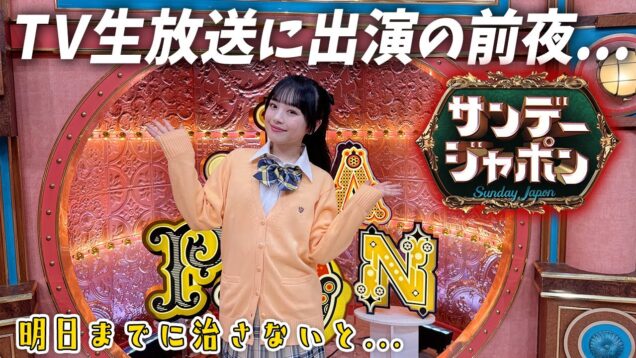 ㊗️サンジャポ出演！の生放送前日の夜なのに調子が・・・