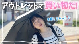 夏だ！急きょ家族でアウトレットに買い物へ！セールでお得にいろいろGETだぜ♪