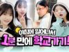 1분안에 등교 준비하기 ㅋㅋㅋㅋ 과연 누가 제일 빨리 준비했을까요? 다 같이 보시죠!｜클레버TV