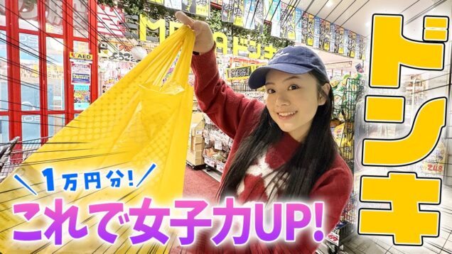 ドンキホーテで1万円分購入！透明感で見えなくなるくらい女子力UPする商品を紹介♪