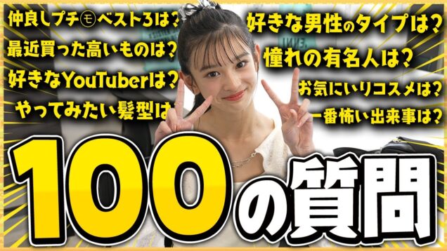 【100の質問】NGなしでひなちゃんに質問したらヤバかった【珍回答連発】 | ニコ☆プチTV