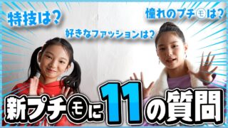 【パート２】新プチ㋲に11の質問をしてみた！【質問コーナー】