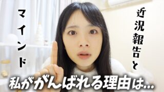 深夜3時過ぎ…私ががんばれているマインドの話と近況を報告します🌙