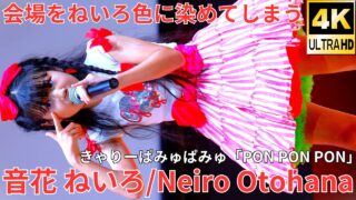 【4K/60p】音花 ねいろ/メトロポリス（Japanese idol dancer & singer Neiro Otohana）「ソロスペ+ダンチャレ」2024年10月27日（日）