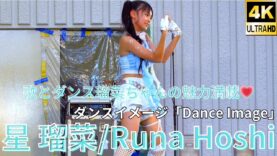 ②固定【4K/60p】星 瑠菜（Japanese idol dancer & singer Runa Hoshi）「みんなのアイゲキフェスティバル」秋の八時間半祭り 2024年9月14日（土）