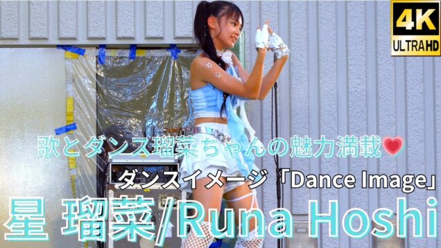 ②固定【4K/60p】星 瑠菜（Japanese idol dancer & singer Runa Hoshi）「みんなのアイゲキフェスティバル」秋の八時間半祭り 2024年9月14日（土）