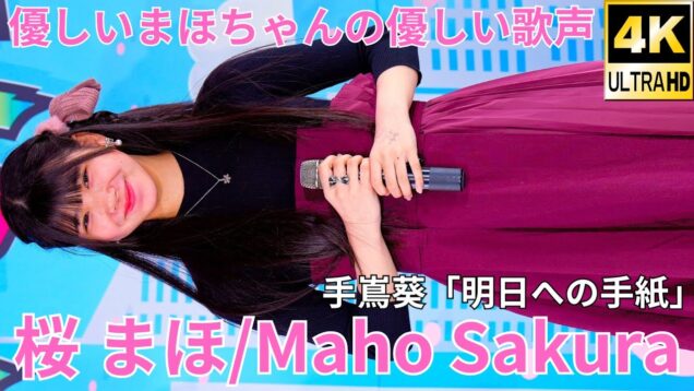 【4K/60p】桜 まほ（Japanese idol singer & dancer Maho Sakura）「ソロスペ＋ダンチャレ1部」高田馬場BSホール 2024年11月3日（日）