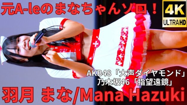 【4K/60p】羽月 まな（Japanese idol singer Mana Hazuki）「アイゲキ High School」シダックスカルチャーホール 2024年10月27日（日）