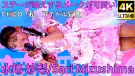 【4K/60p】水嶋 紗梨（Japanese idol singer Sari Mizushima）「ソロスペ＋ダンチャレ」高田馬場BSホール 2024年11月16日（土）