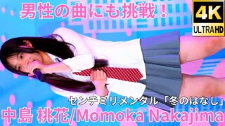 ①【4K/60p】中島 桃花（Japanese idolsinger Momoka Nakajima）「ソロスペ＋ダンチャレ」高田馬場BSホール 2024年11月16日（土）